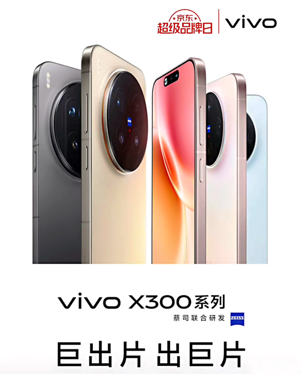 “小屏党狂喜！vivo X300系列配置全解析：Pro级影像塞进一手掌握的机身”